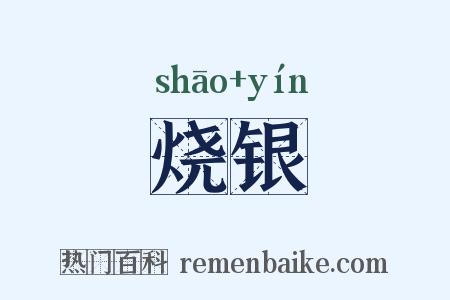 烧银是什么意思的图片